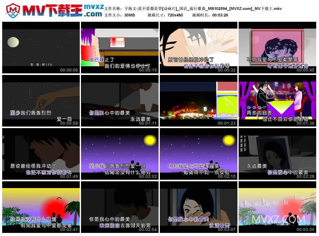 宇海文-爱不爱都是罪[动画片]_国语_流行歌曲_MB102594